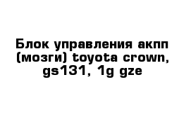  Блок управления акпп (мозги) toyota crown, gs131, 1g-gze 